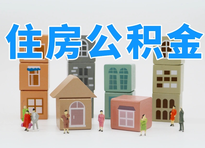已经有房了想取公积金-儋州公积金代办平台