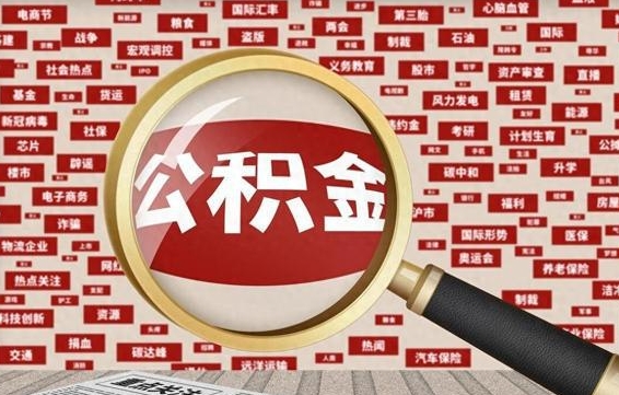 公积金可以提取吗-儋州公积金代办平台